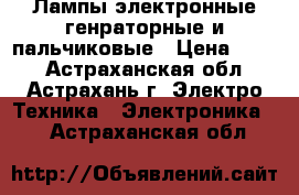 Лампы электронные генраторные и пальчиковые › Цена ­ 100 - Астраханская обл., Астрахань г. Электро-Техника » Электроника   . Астраханская обл.